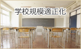 学校規模適正化