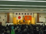 奈良市表彰式