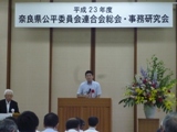 奈良県公平委員会連合会総会・事務研究会