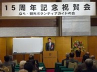 奈良観光ボランティアの会15周年記念講演会1