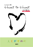 くらしのなかに人権を　Heart to Heartの表紙写真