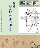 なら　じんけん　まっぷ　2　～奈良の歴史に光感じて～の表紙写真