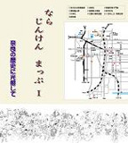 なら　じんけん　まっぷ　1　～奈良の歴史に光感じて～の表紙写真