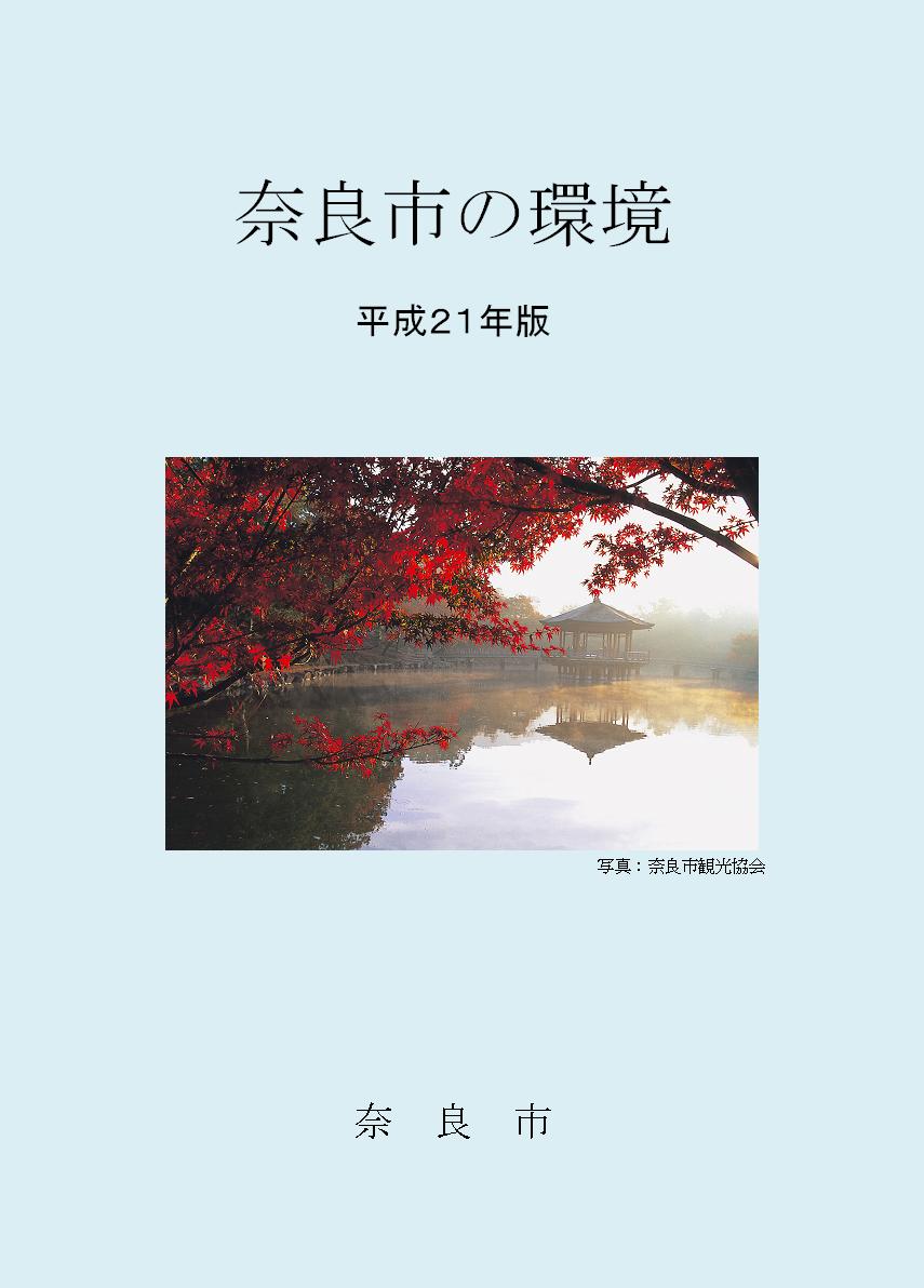 奈良市の環境平成21年版表紙