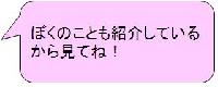 ルリくんの吹き出し「ぼくのことも紹介しているから見てね!」の画像