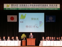 全国連合小学校長会協議会研修会2