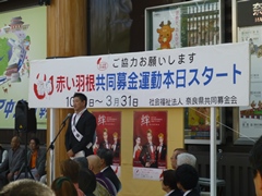 平成25年度共同募金運動オープニングセレモニー(近鉄奈良駅前周辺)の画像