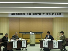 環境首都創造近畿・山陰ブロック市長・町長会議(生駒市役所)の画像