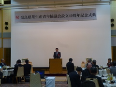 奈良県茶生産青年協議会四十周年記念式典(レイクフォレストリゾート)の画像