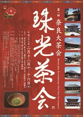 第1回奈良大茶会　珠光茶会　開催期間:2/12～2/16(七社寺他)の画像