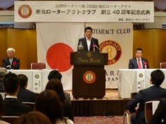 奈良ローターアクトクラブ創立40周年式典(奈良ホテル)の画像