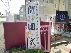 奈良市立認定こども園都跡幼稚園開園式(同園)の画像2