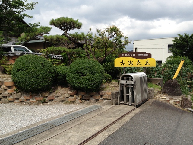 赤膚山元窯 古瀬堯三 入り口写真