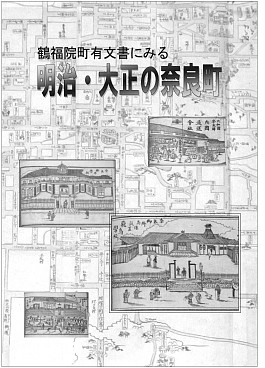 鶴福院町有文書にみる明治・大正の奈良町