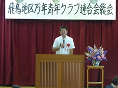 飛鳥地区万年青年クラブ平成27年度総会