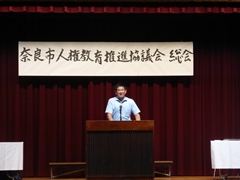 奈良市人権教育推進協議会総会