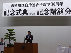 朱雀地区自治連合会設立30周年記念式典