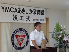 YMCAあきしの保育園竣工式