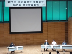 第29回自治体学会奈良大会  共通セミナー