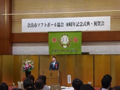 奈良市ソフトボール協会創立40周年記念式典
