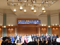 日本トスティ歌曲コンクール2015授与式
