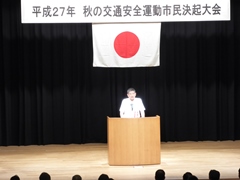 秋の交通安全運動市民決起大会