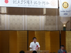 奈良東ロータリークラブ設立25周年記念式典