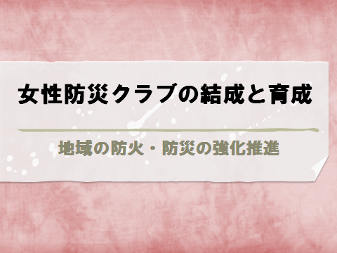 女性防災クラブの結成と育成