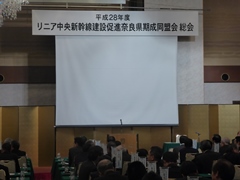 平成28年度リニア中央新幹線建設促進奈良県期成同盟会総会