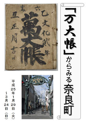 「万大帳」からみる奈良町 平成25年1月29日(火曜日)~3月24日(日曜日) 「万大帳」と東向北町の町並み
