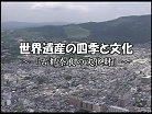 世界遺産「世界遺産の四季と文化」