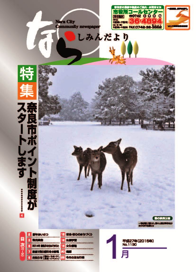 1月号表紙:雪の奈良公園