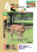 6月号表紙(写真:鹿の親子　奈良公園)