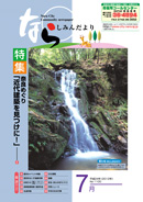 7月号表紙(写真:鶯の滝)