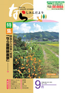 9月号表紙(写真:大柳生の田園風景)