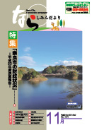 11月号表紙(写真:秋の月ヶ瀬湖)