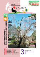 3月号表紙(写真:西大寺「夢見桜」)