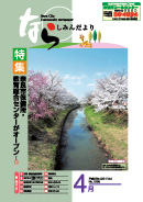 4月号表紙(写真:佐保川の桜並木)