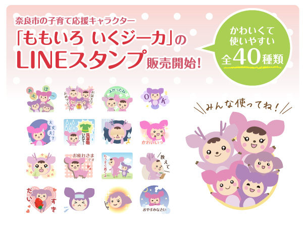 奈良市の子育て応援キャラクター「ももいろいくジーカ」のLINEスタンプが販売開始の画像