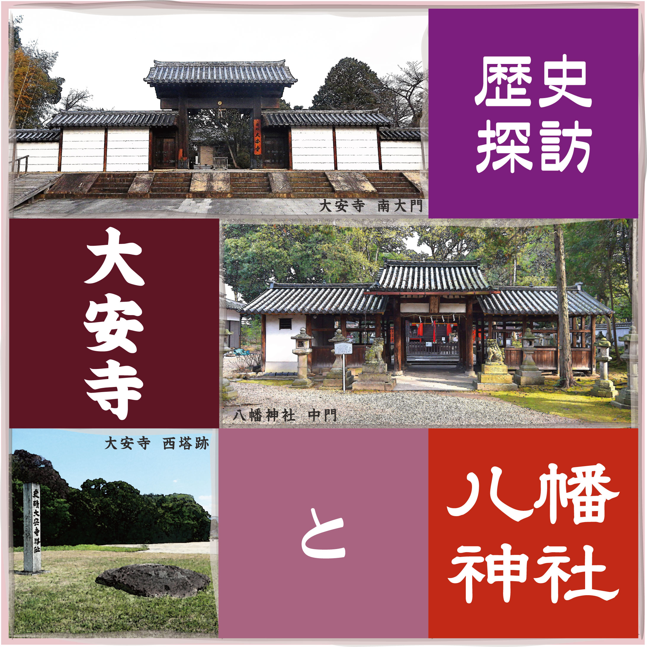 歴史探訪大安寺と八幡神社