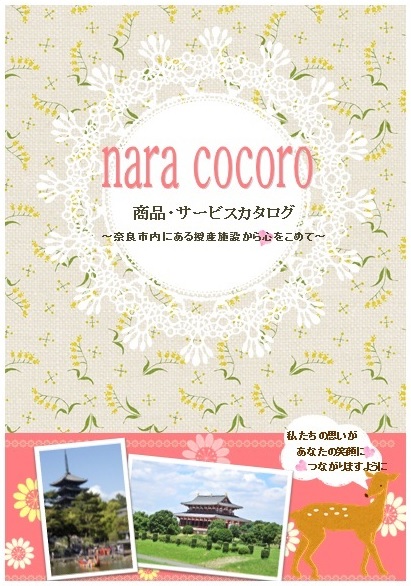 サービスカタログ「naracocoro」表紙