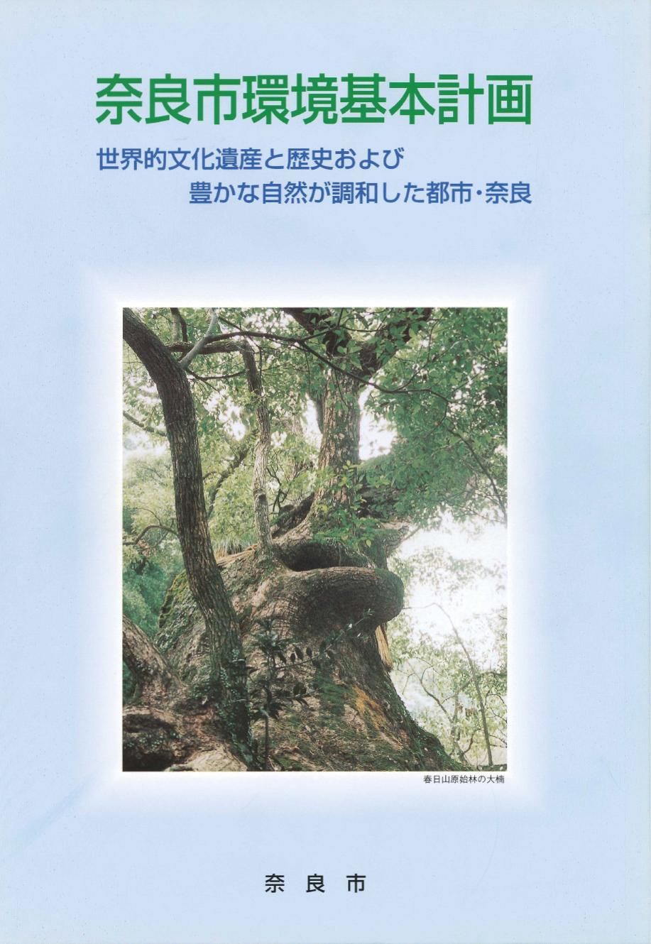 奈良市環境基本計画表紙