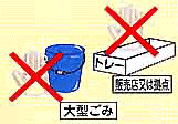 図　回収できない物