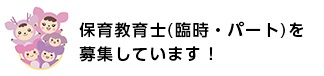 保育教育士（臨時・パート）を募集していますの画像