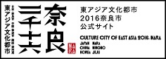 「2016年、奈良市で「東アジア文化都市2016奈良市」を開催しました」の画像