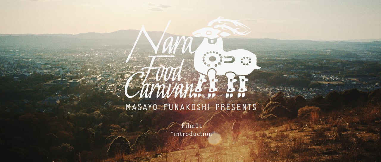 「【食部門】Nara Food Caravan Project Film01“introduction”」の画像