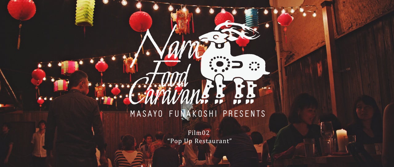 「【食部門】Nara Food Caravan Project Film02“Pop Up Restaurant”」の画像