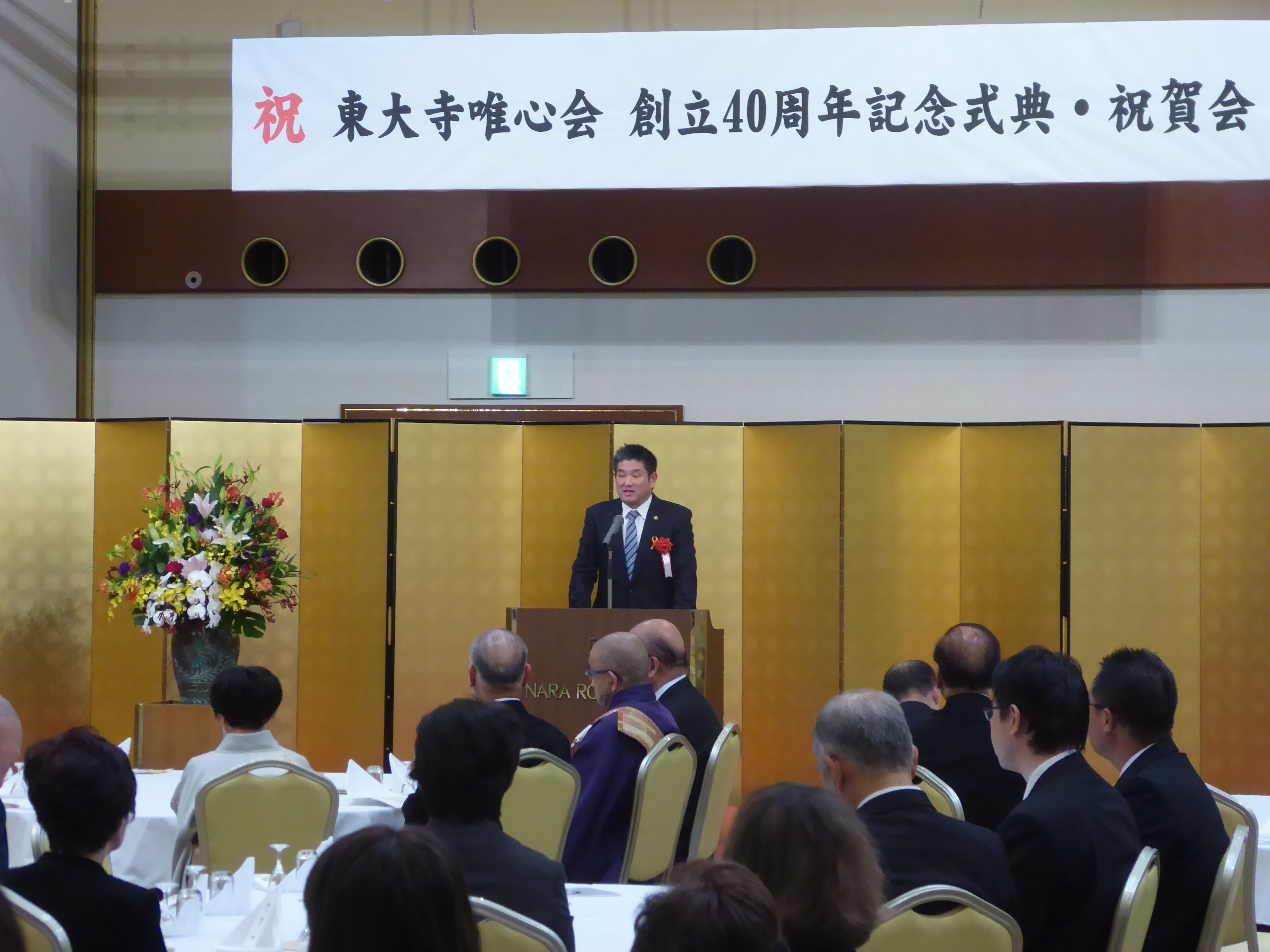 東大寺唯心会創立40周年記念式典の画像