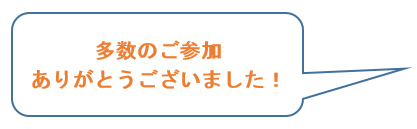 多数のご参加ありがとうございました