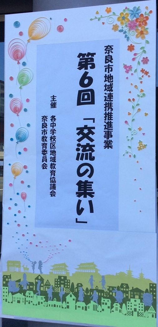 奈良市地域教育推進事業 第6回「交流の集い」が開催されました!の画像1
